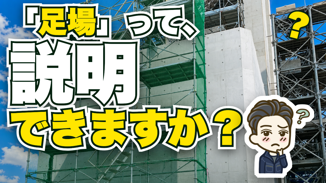 足場ってそもそも何?動画サムネイル